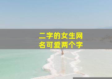 二字的女生网名可爱两个字