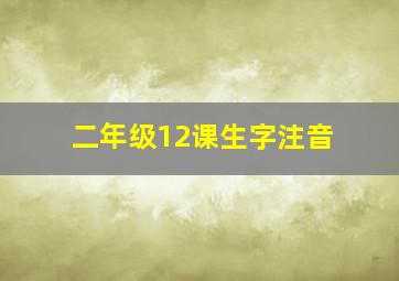 二年级12课生字注音