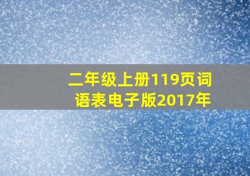 二年级上册119页词语表电子版2017年