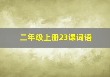 二年级上册23课词语