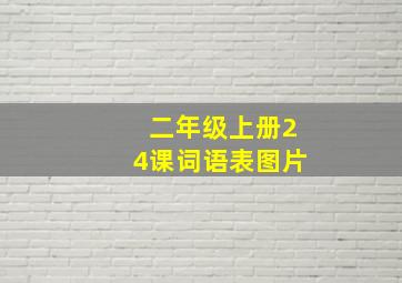 二年级上册24课词语表图片