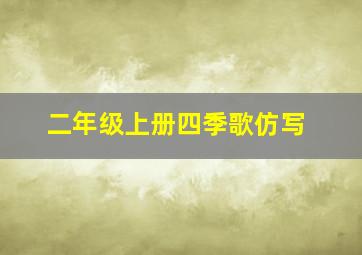 二年级上册四季歌仿写