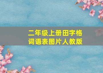 二年级上册田字格词语表图片人教版