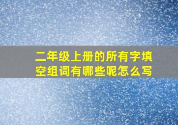 二年级上册的所有字填空组词有哪些呢怎么写