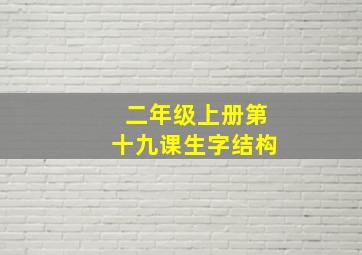 二年级上册第十九课生字结构