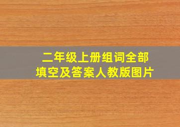 二年级上册组词全部填空及答案人教版图片