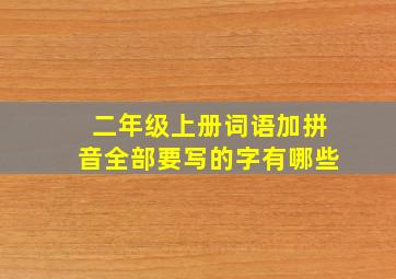 二年级上册词语加拼音全部要写的字有哪些