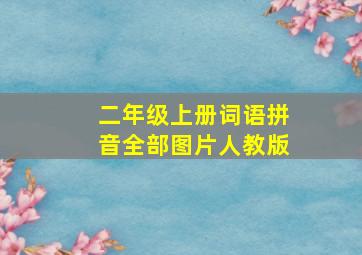 二年级上册词语拼音全部图片人教版