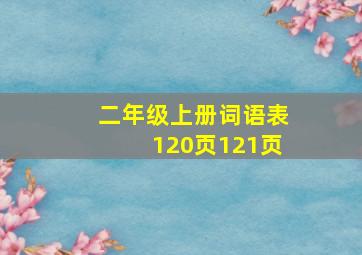 二年级上册词语表120页121页