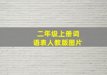 二年级上册词语表人教版图片