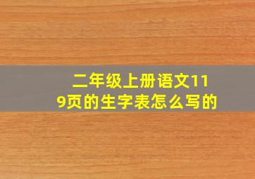 二年级上册语文119页的生字表怎么写的