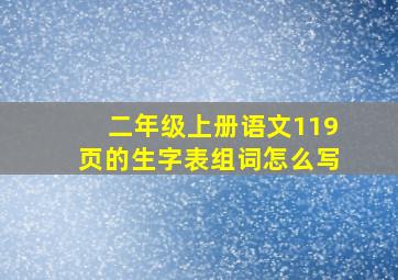 二年级上册语文119页的生字表组词怎么写