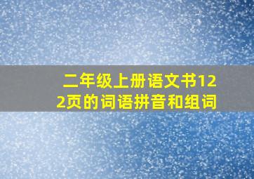 二年级上册语文书122页的词语拼音和组词