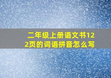 二年级上册语文书122页的词语拼音怎么写