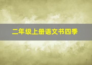 二年级上册语文书四季