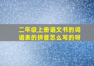 二年级上册语文书的词语表的拼音怎么写的呀