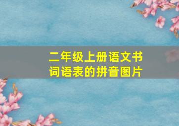 二年级上册语文书词语表的拼音图片