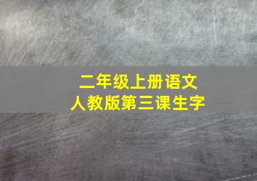 二年级上册语文人教版第三课生字