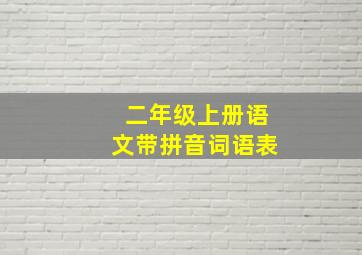 二年级上册语文带拼音词语表