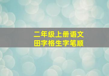 二年级上册语文田字格生字笔顺