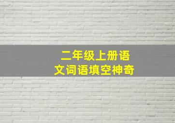 二年级上册语文词语填空神奇