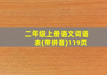 二年级上册语文词语表(带拼音)119页