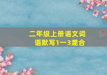 二年级上册语文词语默写1一3混合