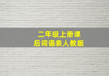 二年级上册课后词语表人教版