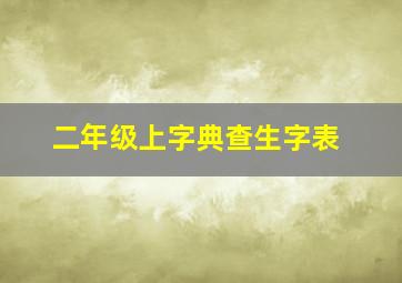 二年级上字典查生字表