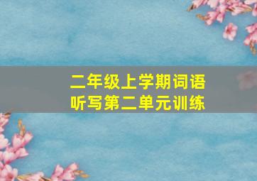 二年级上学期词语听写第二单元训练