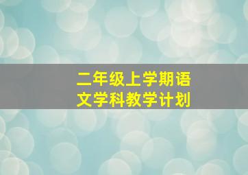 二年级上学期语文学科教学计划