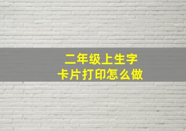 二年级上生字卡片打印怎么做