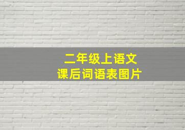 二年级上语文课后词语表图片