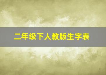 二年级下人教版生字表