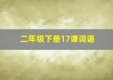 二年级下册17课词语