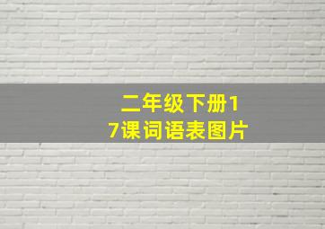 二年级下册17课词语表图片