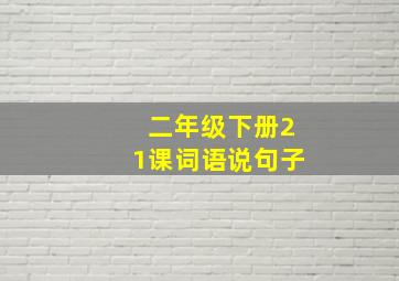 二年级下册21课词语说句子