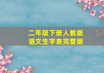 二年级下册人教版语文生字表完整版