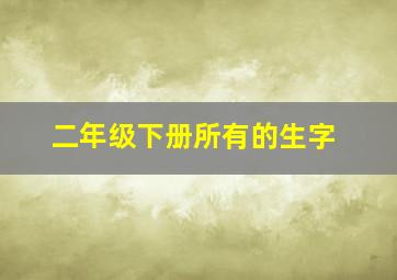 二年级下册所有的生字