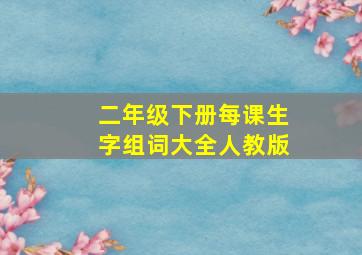 二年级下册每课生字组词大全人教版