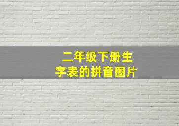 二年级下册生字表的拼音图片