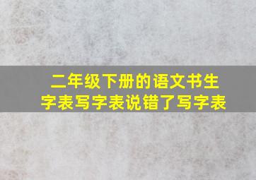 二年级下册的语文书生字表写字表说错了写字表