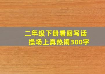 二年级下册看图写话操场上真热闹300字