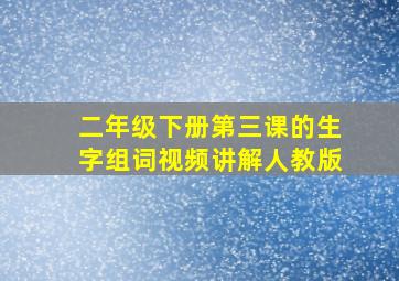 二年级下册第三课的生字组词视频讲解人教版