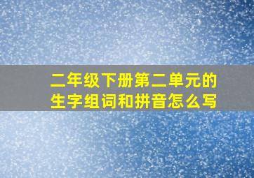 二年级下册第二单元的生字组词和拼音怎么写