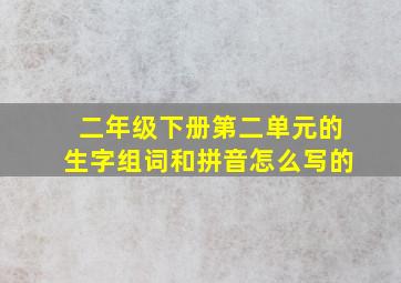 二年级下册第二单元的生字组词和拼音怎么写的