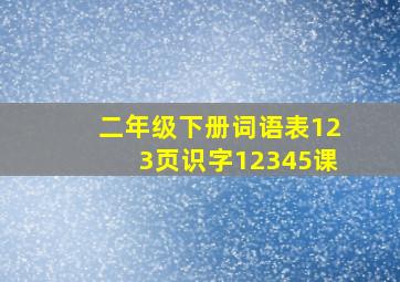 二年级下册词语表123页识字12345课