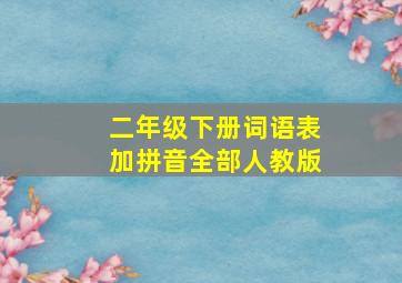 二年级下册词语表加拼音全部人教版