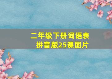 二年级下册词语表拼音版25课图片