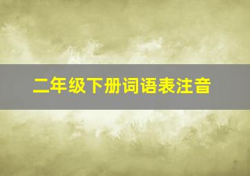 二年级下册词语表注音